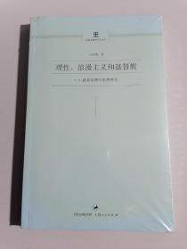 理性、浪漫主义和基督教：C.S.路易斯神学思想研究