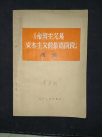 《帝国主义是资本主义的最高阶段》浅说（6元包邮）