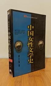 中国女性文学史 【20世纪经典学术史】