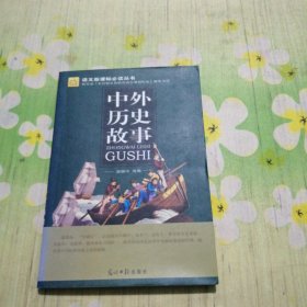 中外历史故事