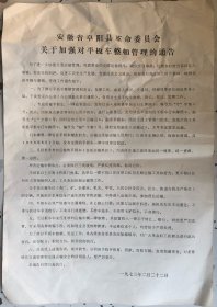 （8开 品相以图为准）1973年 安徽省阜阳县革命委员会关于加强对平板车整顿管理的通告