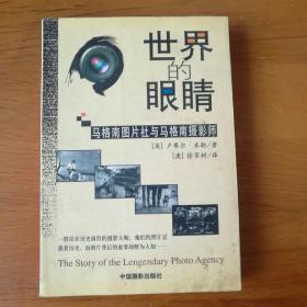 世界的眼睛：马格南图片社与马格南摄影师【 正版品新 一版一印 现货实拍 】