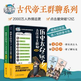 历史太好玩了! 古代帝王群聊 秦朝+汉朝篇 全2册