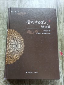 学术月刊丛书：当代中国学人访谈录（历史学卷）