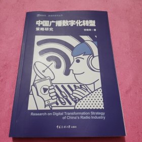 中国广播数字化转型策略研究