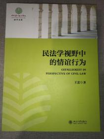 民法学视野中的情谊行为