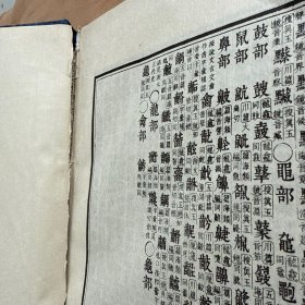 康熙字典