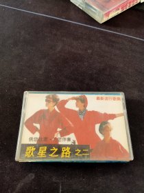 《歌星之路 娱乐带 之二》87年老磁带，李杰，梅子，丁小菁，王越，郝红，冯莉，张晓华演唱，内蒙古音像出版社出版