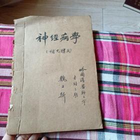神经病学补充讲义（油印，哈尔滨医科大学）