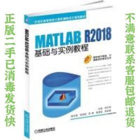 二手正版MATL R2018基础与实例教程 阳平华 机械工业出版社