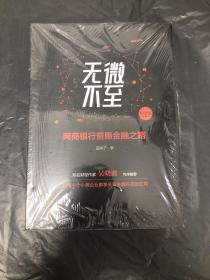 无微不至：网商银行普惠金融之路