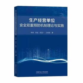 生产经营单位安全双重预防机制理论与实施