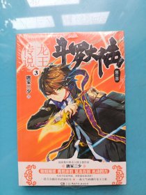 斗罗大陆 第三部 龙王传说3 （全新未拆封）