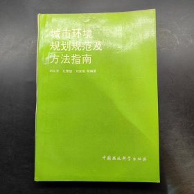 城市環(huán)境規(guī)劃規(guī)范及方法指南