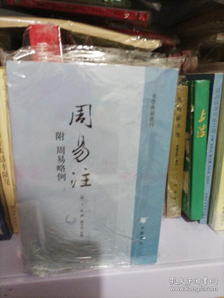 周易注：易学典籍选刊