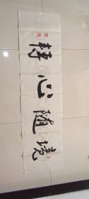 书法作品八