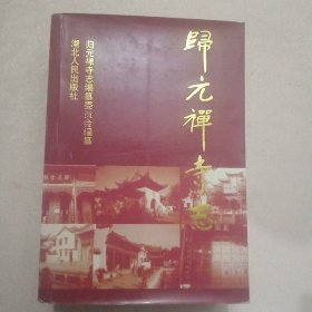 归元禅寺志 . 中册