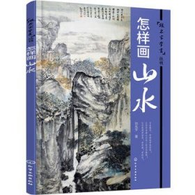 正版现货 怎样画山水 刘兆平 著 1化学工业出版社