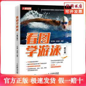 看图学游泳 修订版
