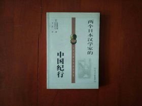 两个日本汉学家的中国纪行