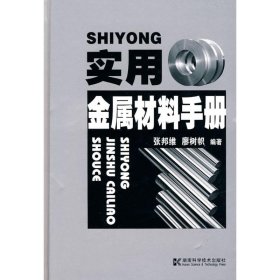 【正版新书】实用金属材料手册