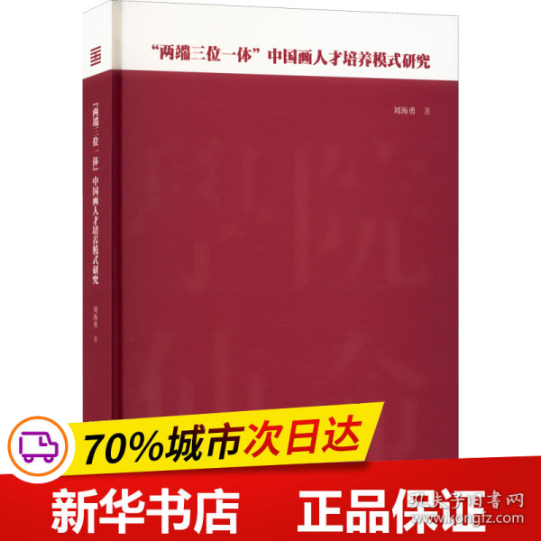 ＂两端三位一体＂中国画人才培养模式研究