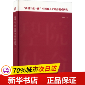 ＂两端三位一体＂中国画人才培养模式研究