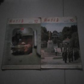 解放军画报<1981年，第十，第十二期