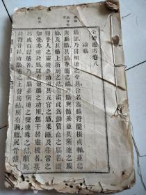 全体通考卷八（活字印刷）