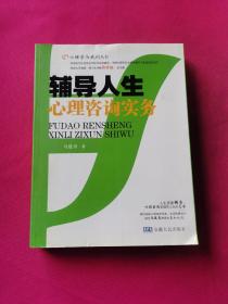 辅导人生心理咨询实务