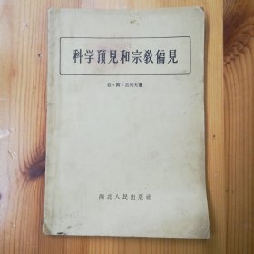 湖北人民出版社·格•阿•古列夫 著·韩华樑·黄式玉 合译·《科学预见和宗教偏见》·1956·一版一印·SFJG·00·10（万金声旧藏）