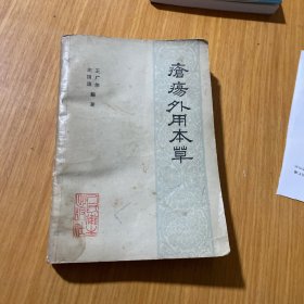 疮疡外用本草