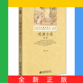 明清小说(第二版)
