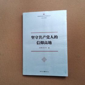 坚守共产党人的信仰高地