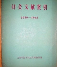 针灸文献索引 1989