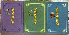 蒙兽医诊疗集 蒙兽医本草集 蒙兽医药方选编 三册全 合售 市场上少见