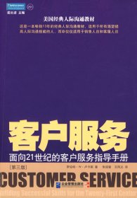 客户服务：面向21世纪的客户服务指导手册