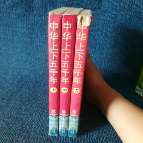 中华上下五千年（上中下）