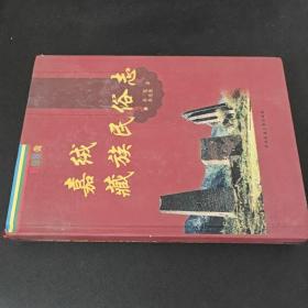 嘉绒藏族民俗志