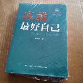 新时代教育书系：成就最好自己（未开封）