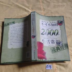 不可不知的2000个生活常识.