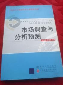 重点大学市场营销专业核心教材：市场调查与分析预测