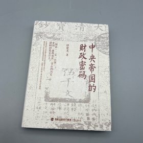 中央帝国的财政密码