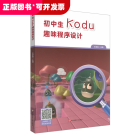 初中生Kodu趣味程序設(shè)計