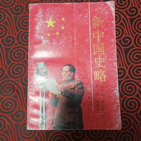 新中国史略 一版一印 仅印1500册 馆藏