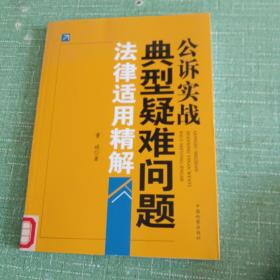 公诉实战典型疑难问题法律适用精解