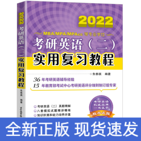 考研英语(二)实用复习教程 2020 