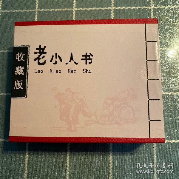 老小人书（四）：收藏版