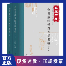 伦明纂续修四库提要稿（上下册） 9787533344863