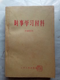 60年的，时事学习材料，品好